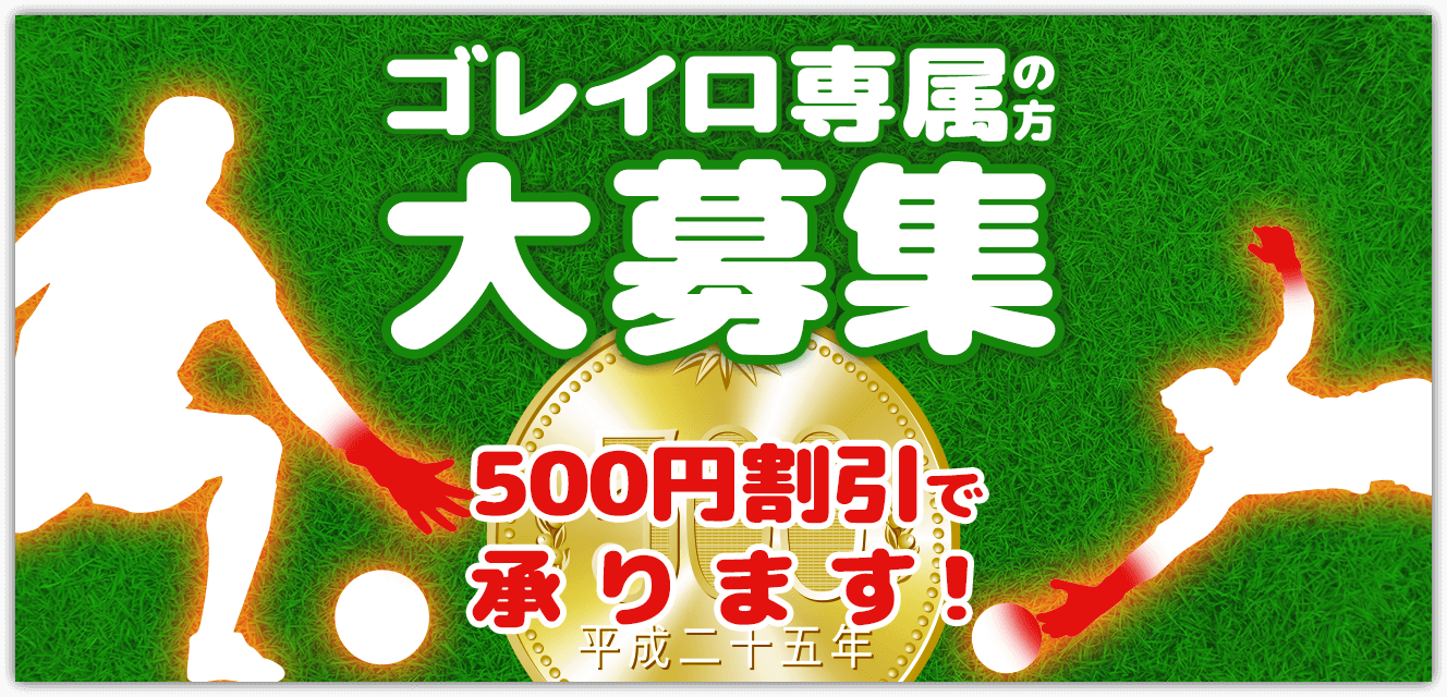 ゴレイロ専属の方大募集 500円割引で承ります!