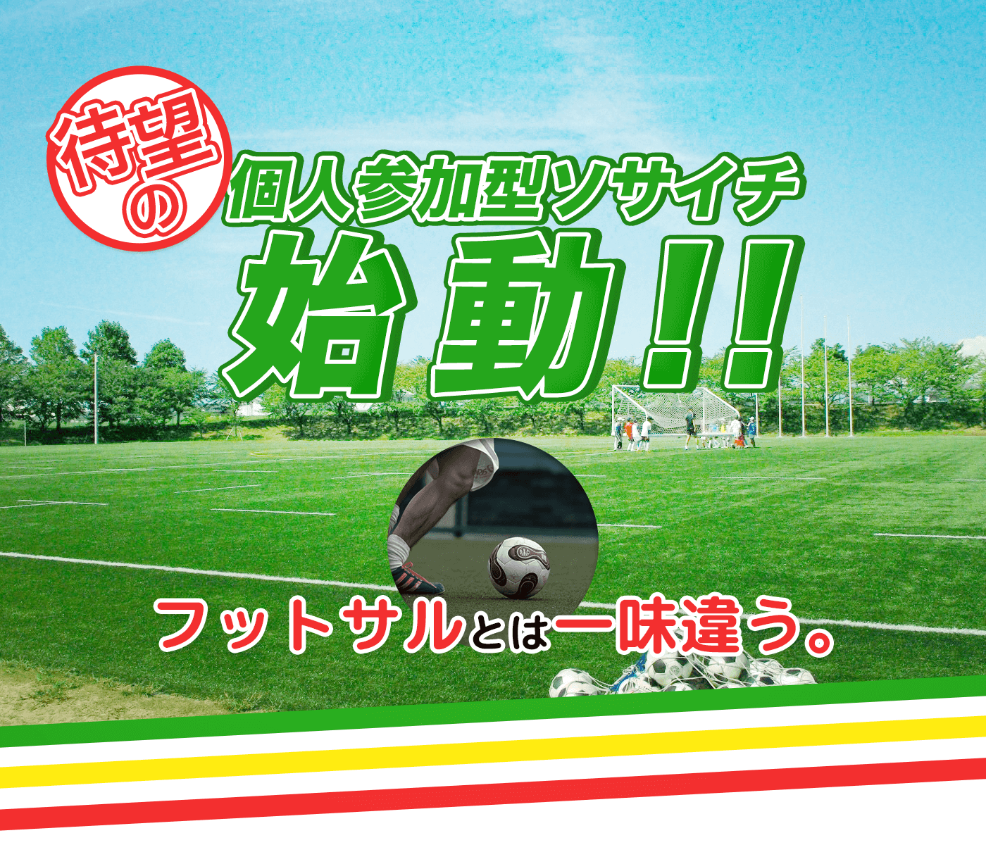 個人参加型ソサイチ 即日個人参加フットサル運営企業 Calcio カルチョ