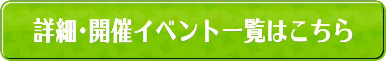 個人参加型ソサイチ詳細はこちらをクリック