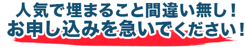 人気で埋まること間違い無し！お申し込みを急いでください！