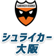 シュライカー大阪