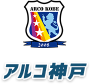 アルコ神戸