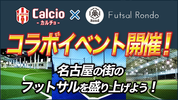 Futsal Rondoコラボイベント 即日個人参加フットサル運営企業 Calcio カルチョ