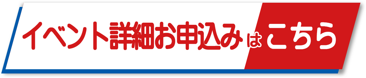 イベント詳細お申し込みはこちら