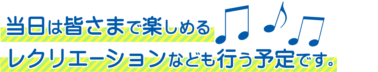 当日は皆さまで楽しめるレクリエーションなども行う予定です。