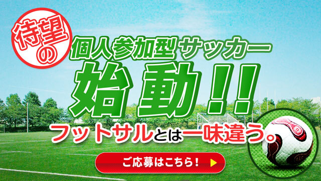 個人参加型サッカー