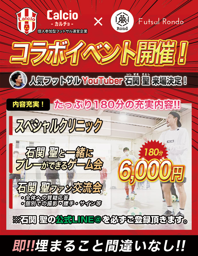 Futsal Rondo ＆石関聖コラボイベント！