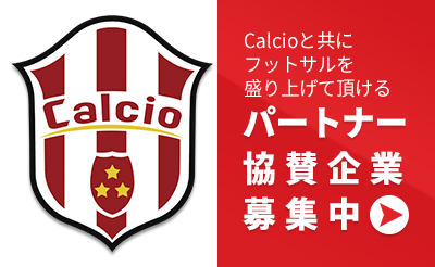 Calcioと共にフットサルを盛り上げて頂けるパートナー･協賛企業募集中