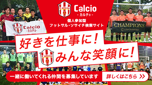 即日個人参加フットサル運営企業 Calcio カルチョ