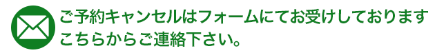 キャンセルはこちらからご連絡下さい