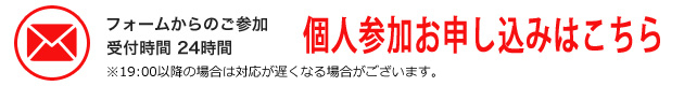 個人参加お申し込みはこちら