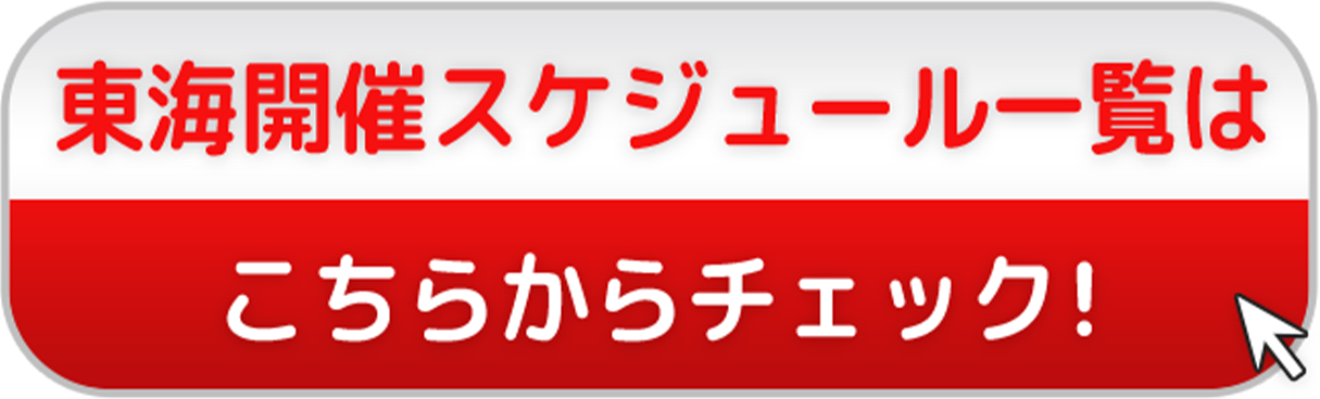 東海開催スケジュール一覧はこちらからチェック!