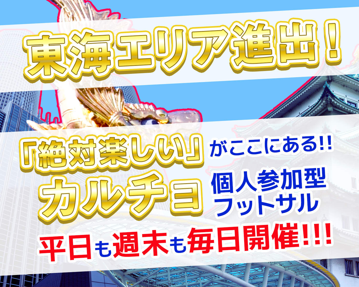 東海エリア進出!「絶対楽しい」がここにある!!カルチョ個人参加フットサル 平日も週末も毎日開催!!!