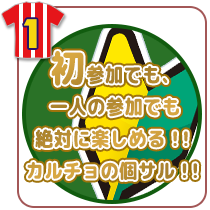 初参加でも1人の参加でも絶対に楽しめる!!カルチョの個サル!!