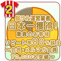 驚異のお客様リピート率80%超え〜会員･メルマガ会員様70000名突破〜